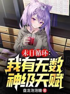 末日循环:我有无数神级天赋