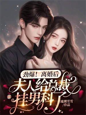 劲爆,离婚后夫人给总裁挂男科了