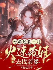 寿命还剩三月,火速带娃去找亲爹