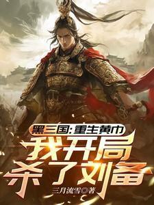 三国:重生黄巾,我开局杀了刘备