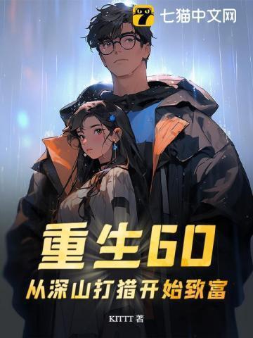 重生60:从深山打猎开始致富
