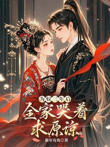 为奴三年后,全家哭着求原谅?