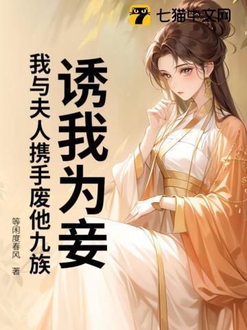 诱我为妾?我与夫人携手废他九族