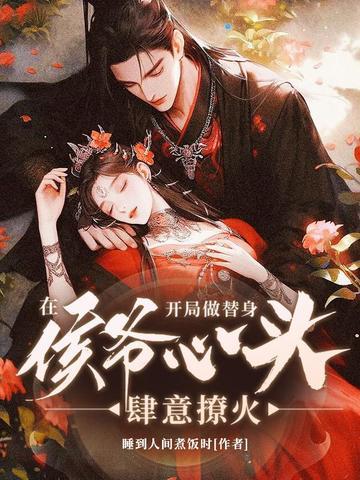开局做替身在侯爷心头肆意撩火
