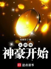 从网络神豪开始