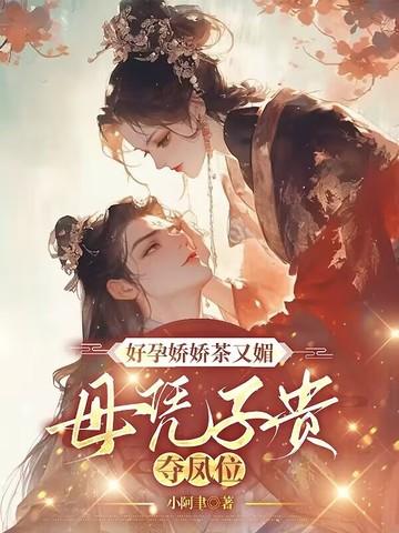 好孕娇娇茶又媚，母凭子贵夺凤位