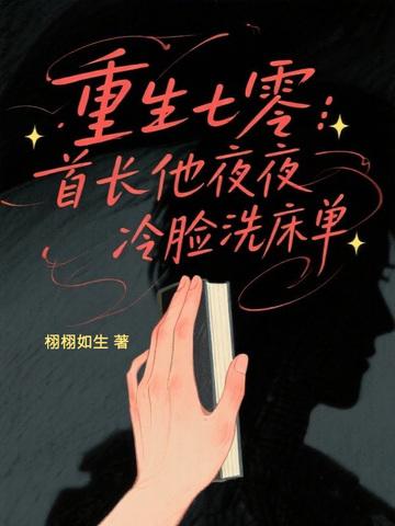 重生七零:首长他夜夜冷脸洗床单