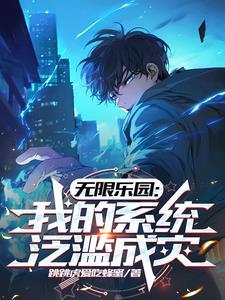 无限乐园:我的系统泛滥成灾