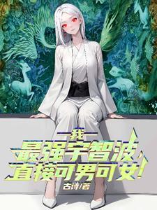 我,最强宇智波,直接可男可女!