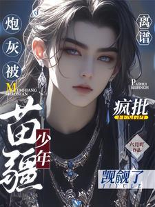 离谱!炮灰被疯批苗疆少年觊觎了