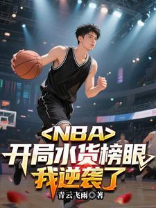 NBA:开局水货榜眼,我逆袭了