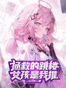 为了拯救天使,我不断自爆!