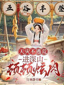 天灾不逃慌,进深山,顿顿炫肉