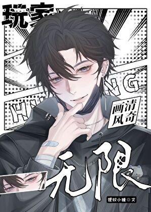 玩家画风清奇[无限]