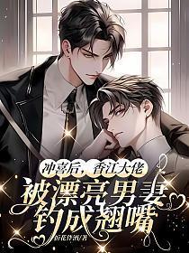 冲喜后,香江大佬被漂亮男妻钓成翘嘴