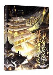 强娶谋士后将军跑路了