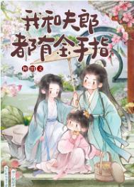 我和夫郎都有金手指