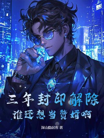 三年封印解除,谁还想当赘婿啊