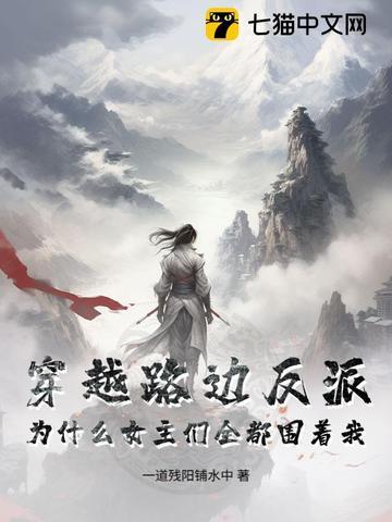 穿越路边反派,为什么女主们全都围着我