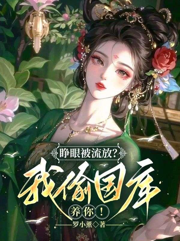 睁眼被流放?我偷国库养你!