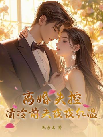 离婚失控,清冷前夫夜夜红温