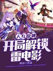 人在原神:开局解锁雷电影