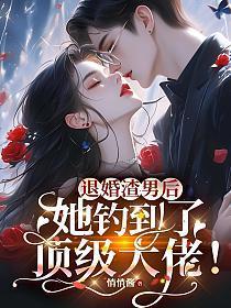 退婚渣男后,她钓到了顶级大佬!