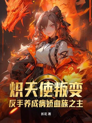 炽天使叛变?反手养成病娇血族之主