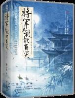 将军总被欺负哭