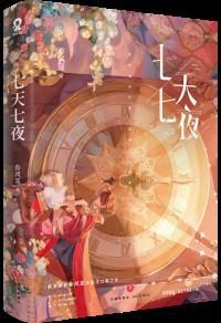 七天七夜