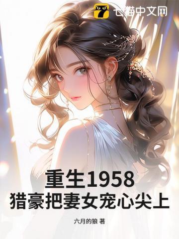 重生1958:猎豪把妻女宠心尖上!