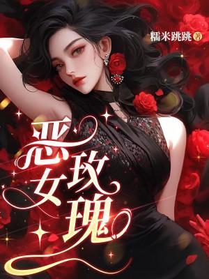 恶女玫瑰