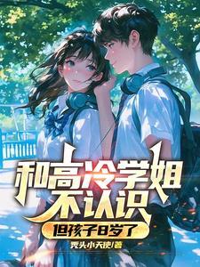 和高冷学姐不认识,但孩子8岁了
