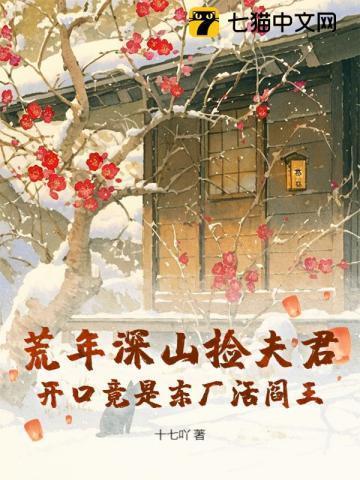 荒年深山捡夫君,开口竟是东厂活阎王