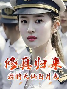 修真归来:我的天仙白月光